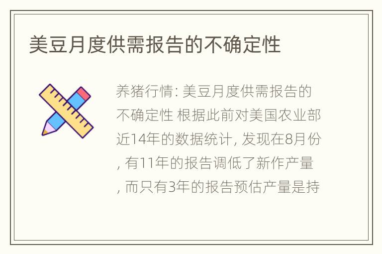 美豆月度供需报告的不确定性