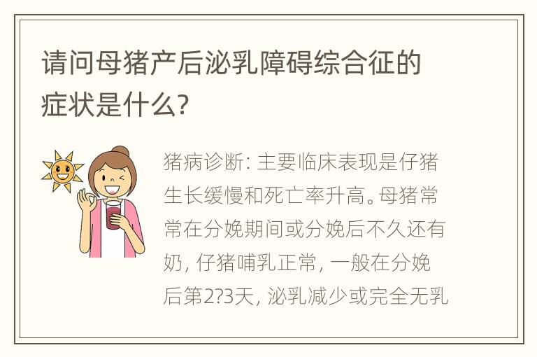 请问母猪产后泌乳障碍综合征的症状是什么？