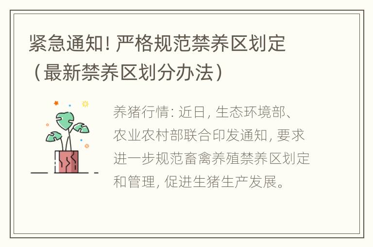 紧急通知！严格规范禁养区划定（最新禁养区划分办法）