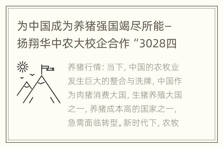 为中国成为养猪强国竭尽所能—扬翔华中农大校企合作“3028四块五