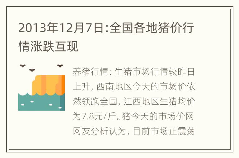 2013年12月7日:全国各地猪价行情涨跌互现