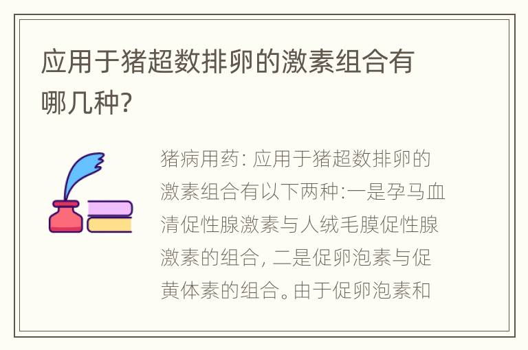 应用于猪超数排卵的激素组合有哪几种？