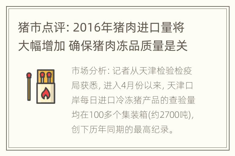 猪市点评：2016年猪肉进口量将大幅增加 确保猪肉冻品质量是关键