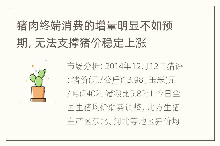 猪肉终端消费的增量明显不如预期，无法支撑猪价稳定上涨