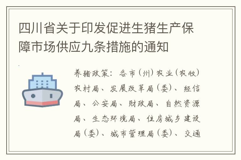 四川省关于印发促进生猪生产保障市场供应九条措施的通知