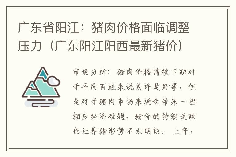 广东省阳江：猪肉价格面临调整压力（广东阳江阳西最新猪价）