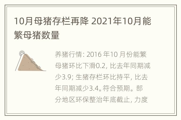 10月母猪存栏再降 2021年10月能繁母猪数量