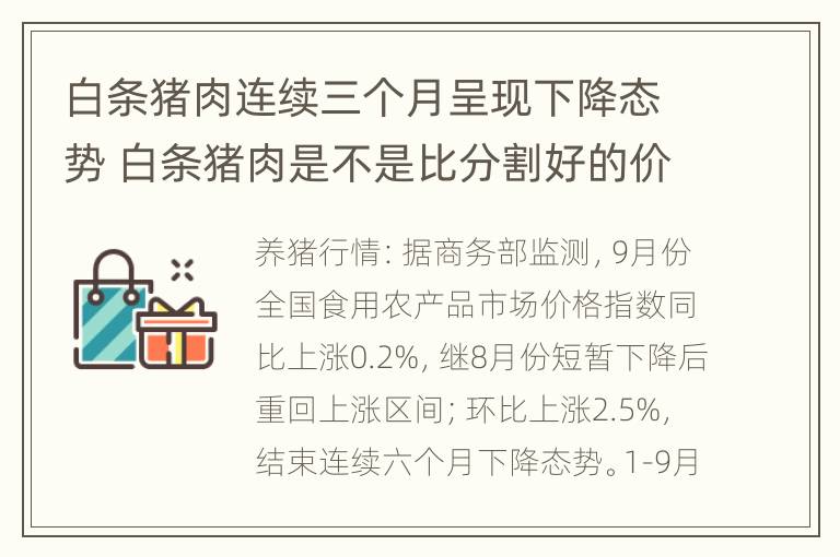 白条猪肉连续三个月呈现下降态势 白条猪肉是不是比分割好的价格低