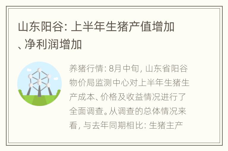 山东阳谷：上半年生猪产值增加、净利润增加