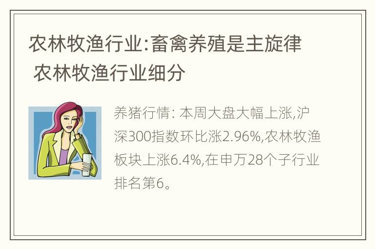 农林牧渔行业:畜禽养殖是主旋律 农林牧渔行业细分