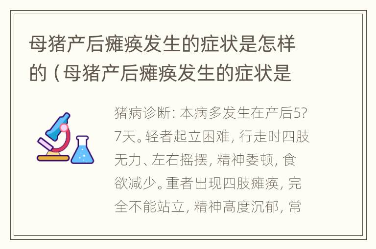 母猪产后瘫痪发生的症状是怎样的（母猪产后瘫痪发生的症状是怎样的表现）