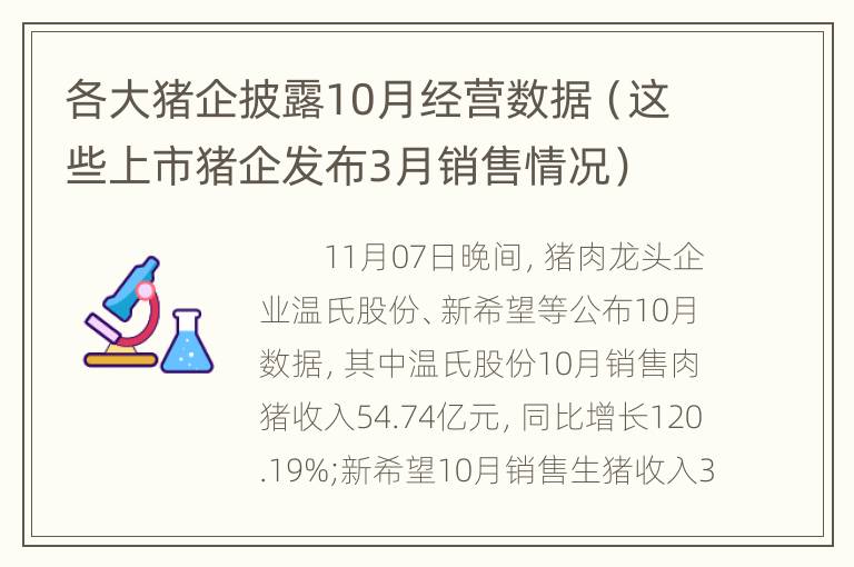 各大猪企披露10月经营数据（这些上市猪企发布3月销售情况）