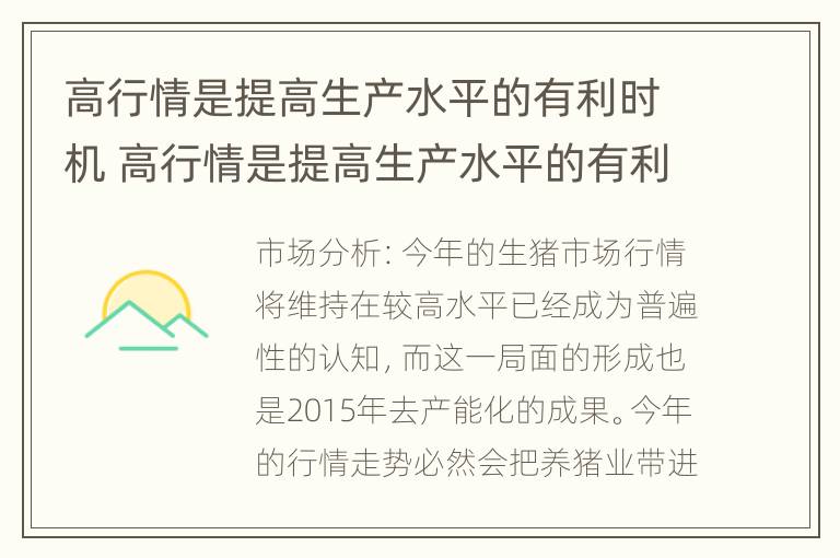 高行情是提高生产水平的有利时机 高行情是提高生产水平的有利时机吗