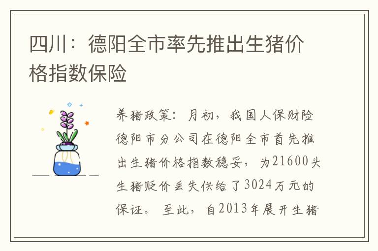 四川：德阳全市率先推出生猪价格指数保险