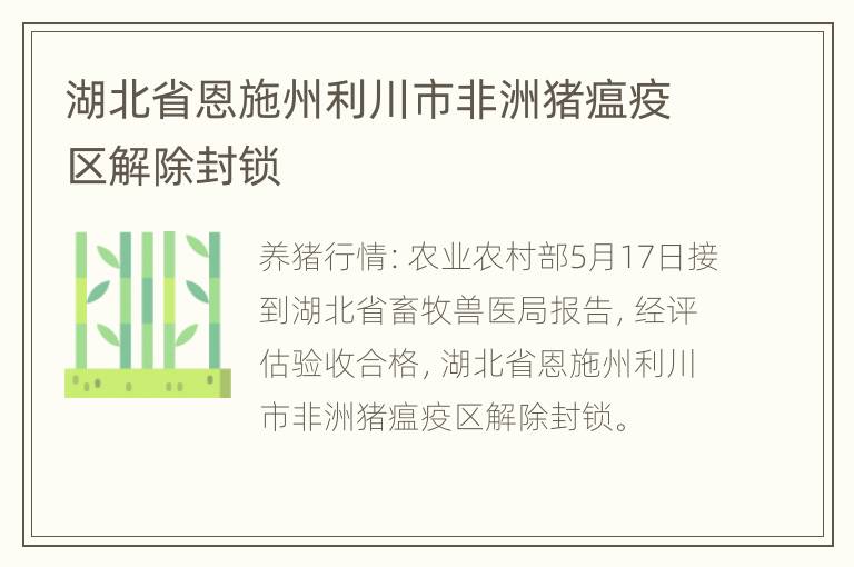 湖北省恩施州利川市非洲猪瘟疫区解除封锁