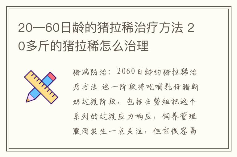 20—60日龄的猪拉稀治疗方法 20多斤的猪拉稀怎么治理