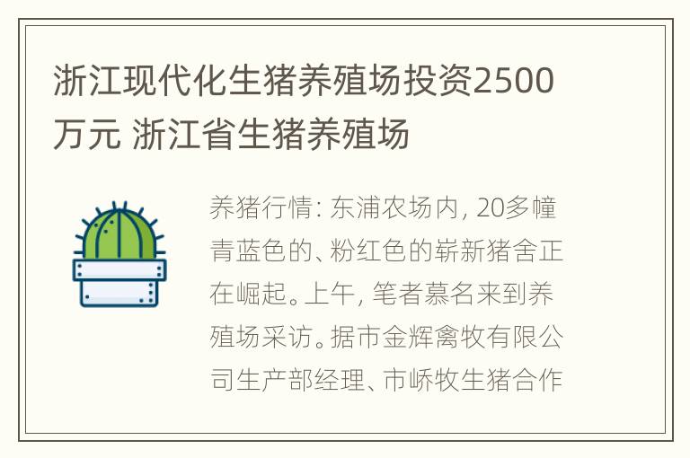 浙江现代化生猪养殖场投资2500万元 浙江省生猪养殖场