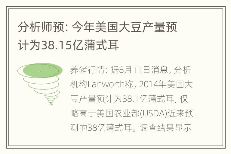 分析师预：今年美国大豆产量预计为38.15亿蒲式耳