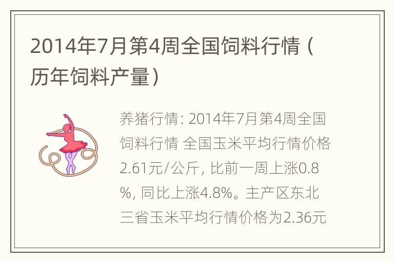 2014年7月第4周全国饲料行情（历年饲料产量）