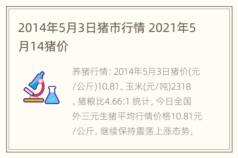 2014年5月3日猪市行情 2021年5月14猪价