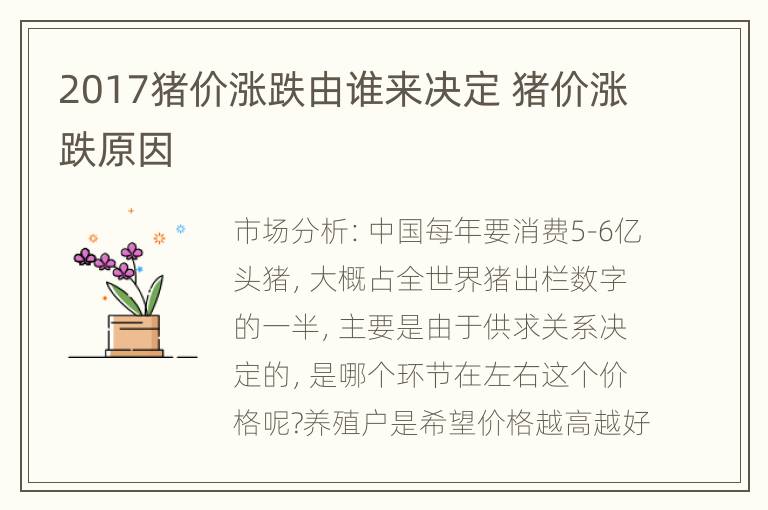 2017猪价涨跌由谁来决定 猪价涨跌原因