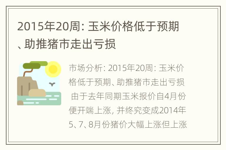 2015年20周：玉米价格低于预期、助推猪市走出亏损