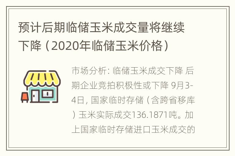 预计后期临储玉米成交量将继续下降（2020年临储玉米价格）