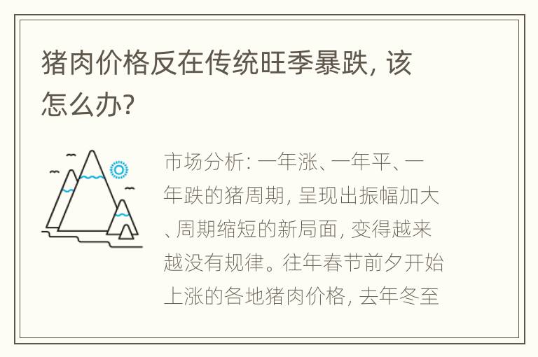 猪肉价格反在传统旺季暴跌，该怎么办？