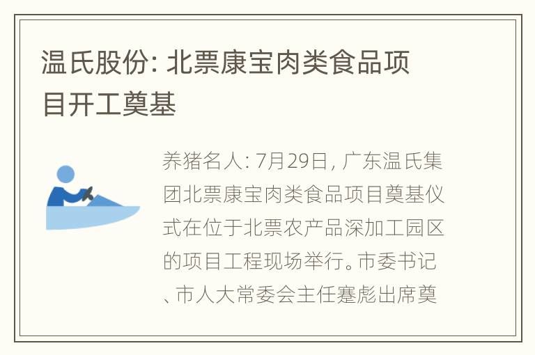 温氏股份：北票康宝肉类食品项目开工奠基