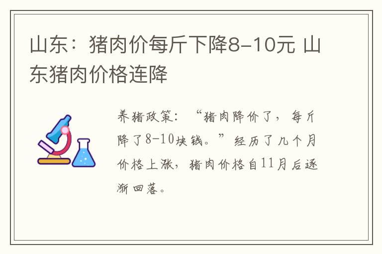 山东：猪肉价每斤下降8-10元 山东猪肉价格连降