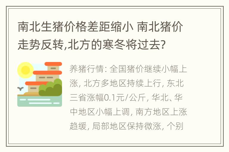 南北生猪价格差距缩小 南北猪价走势反转,北方的寒冬将过去?