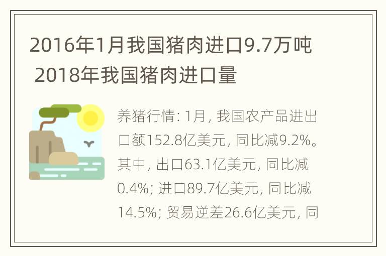 2016年1月我国猪肉进口9.7万吨 2018年我国猪肉进口量