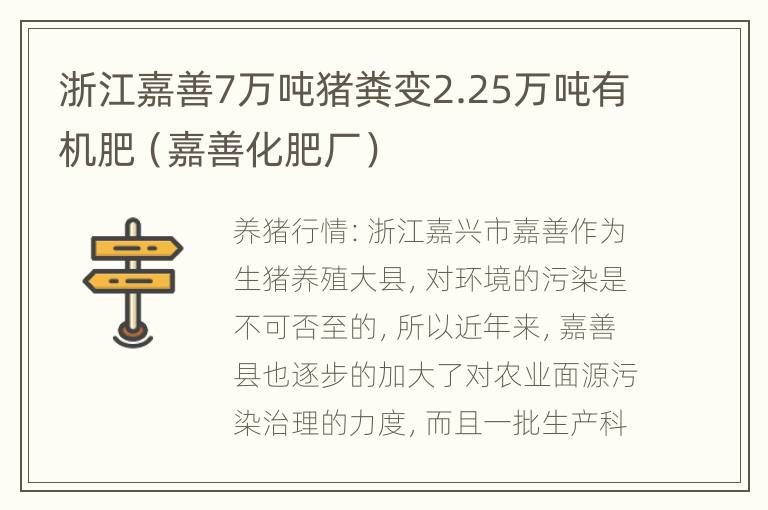 浙江嘉善7万吨猪粪变2.25万吨有机肥（嘉善化肥厂）