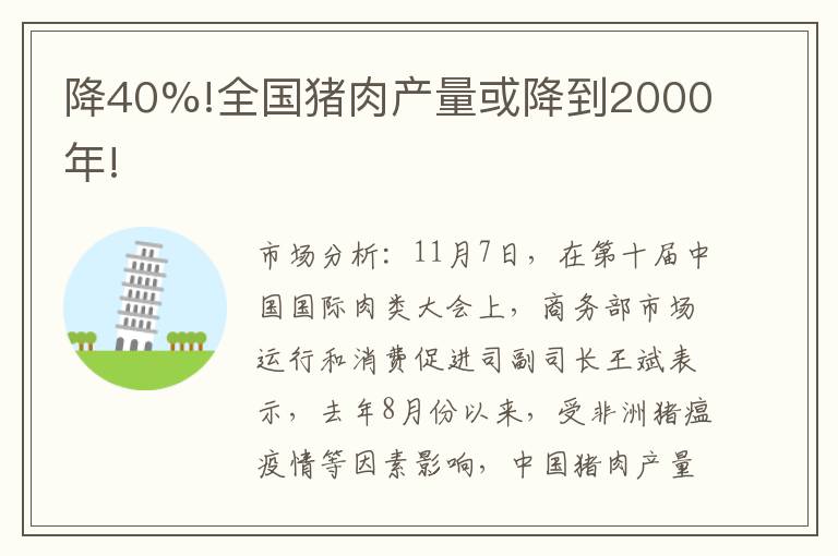 降40%!全国猪肉产量或降到2000年!