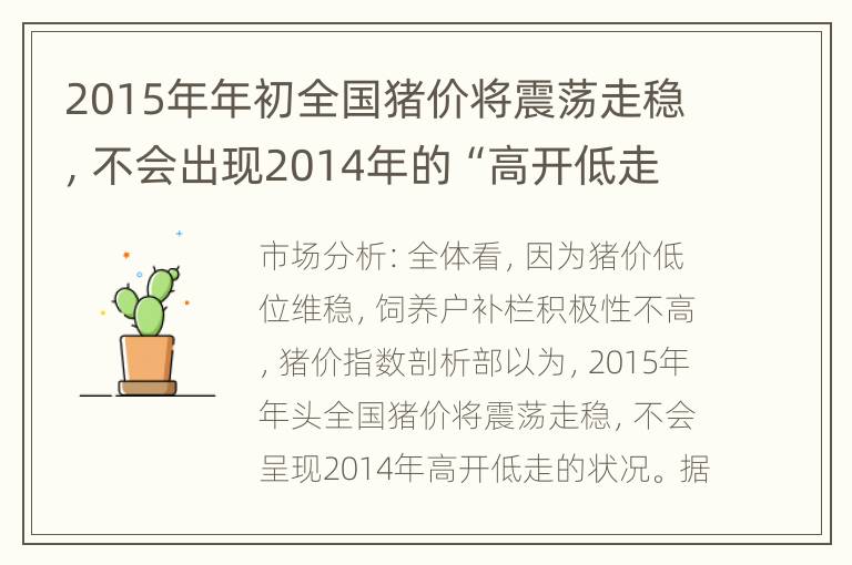 2015年年初全国猪价将震荡走稳，不会出现2014年的“高开低走”