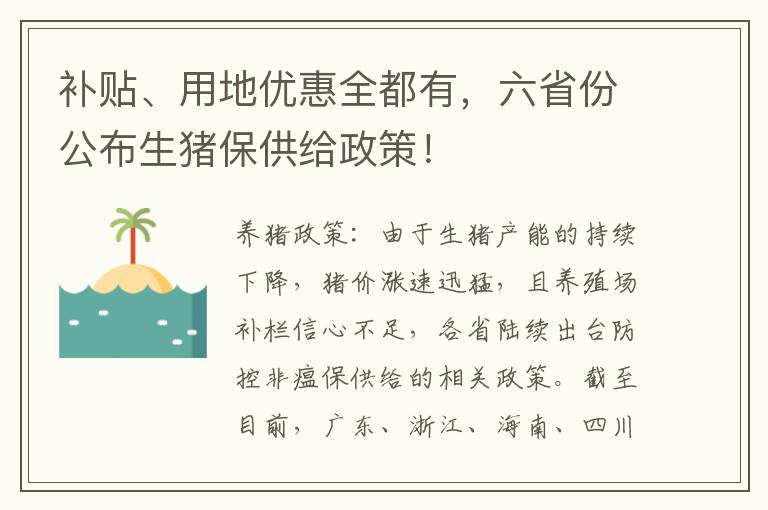 补贴、用地优惠全都有，六省份公布生猪保供给政策！