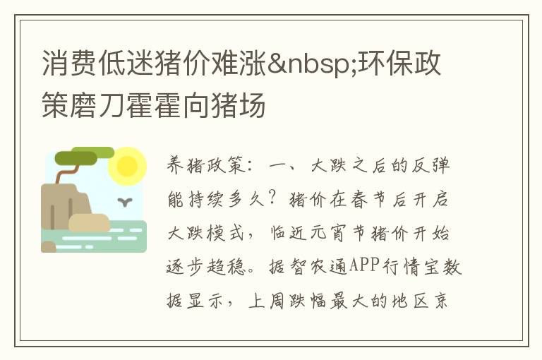 消费低迷猪价难涨 环保政策磨刀霍霍向猪场