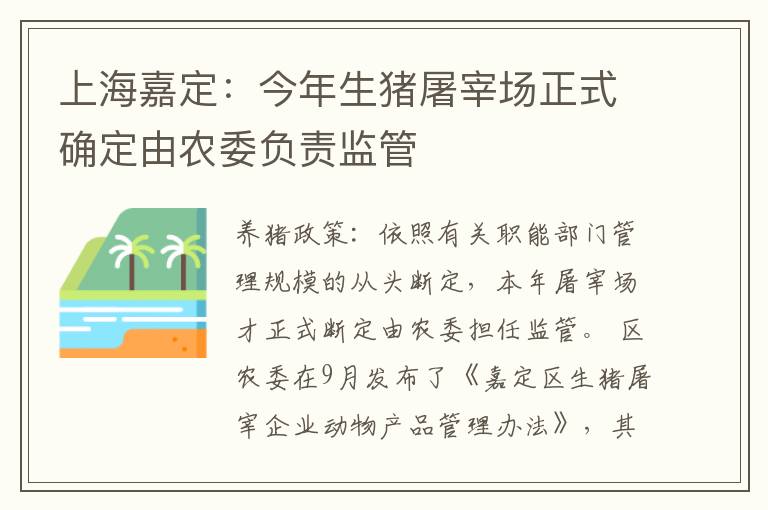 上海嘉定：今年生猪屠宰场正式确定由农委负责监管