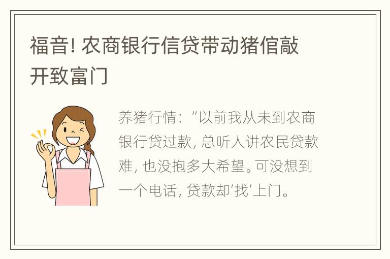 福音！农商银行信贷带动猪倌敲开致富门