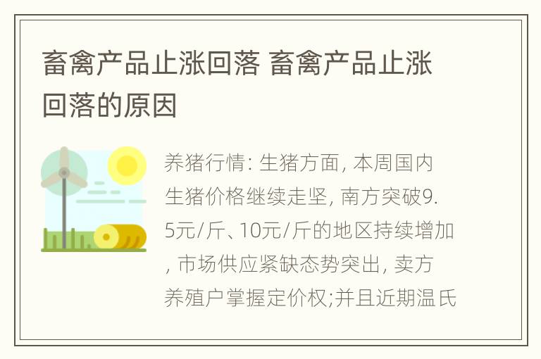 畜禽产品止涨回落 畜禽产品止涨回落的原因