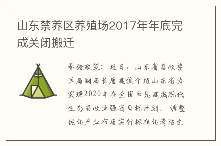 山东禁养区养殖场2017年年底完成关闭搬迁