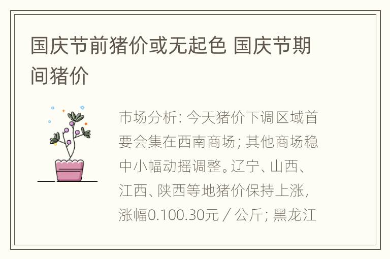 国庆节前猪价或无起色 国庆节期间猪价