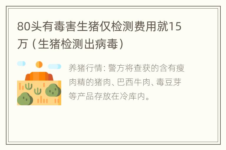 80头有毒害生猪仅检测费用就15万（生猪检测出病毒）