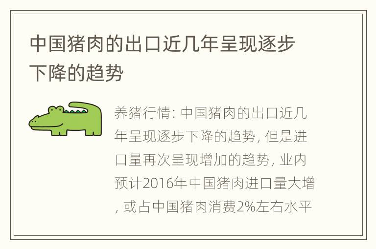 中国猪肉的出口近几年呈现逐步下降的趋势