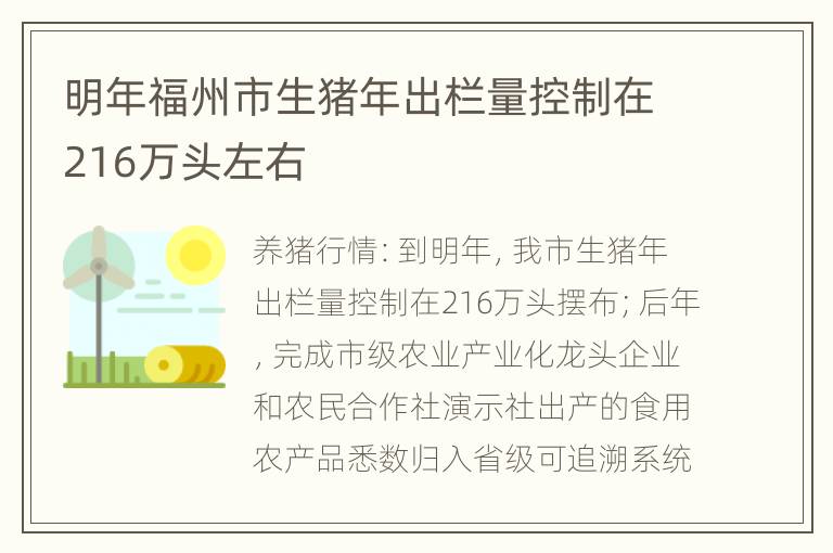 明年福州市生猪年出栏量控制在216万头左右