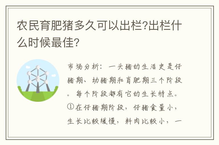 农民育肥猪多久可以出栏?出栏什么时候最佳?