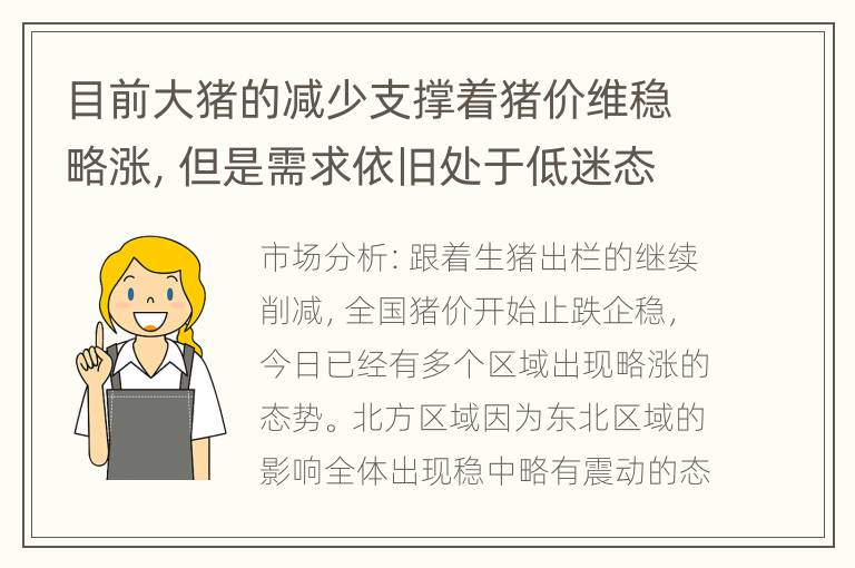 目前大猪的减少支撑着猪价维稳略涨，但是需求依旧处于低迷态势