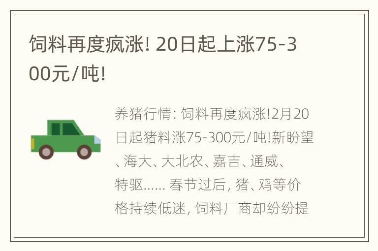 饲料再度疯涨！20日起上涨75-300元/吨！