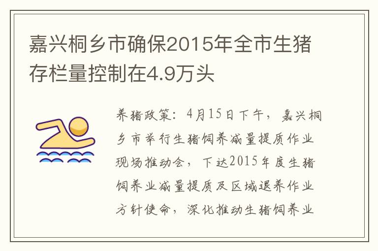 嘉兴桐乡市确保2015年全市生猪存栏量控制在4.9万头