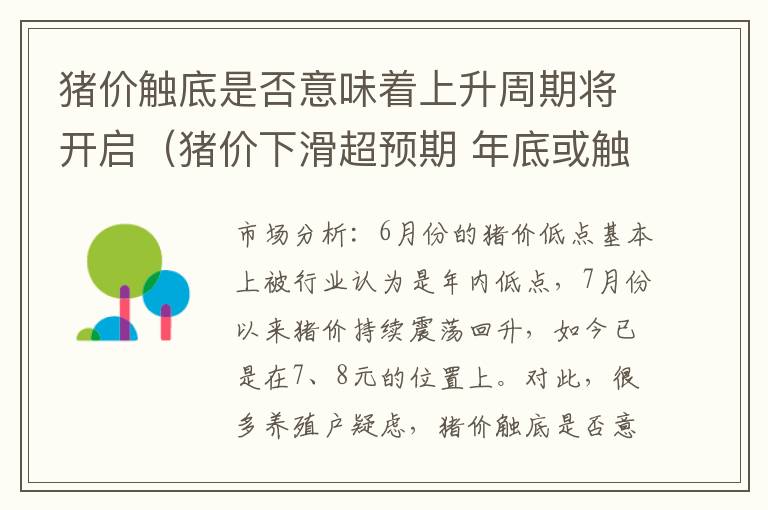 猪价触底是否意味着上升周期将开启（猪价下滑超预期 年底或触底反弹）